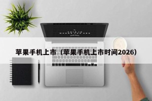 苹果手机上市（苹果手机上市时间2026）