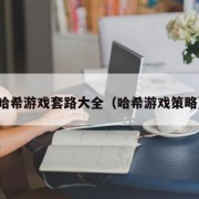 哈希游戏套路大全（哈希游戏策略）