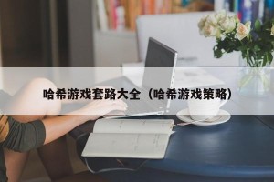 哈希游戏套路大全（哈希游戏策略）