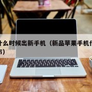苹果什么时候出新手机（新品苹果手机什么时候上市）
