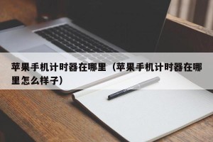 苹果手机计时器在哪里（苹果手机计时器在哪里怎么样子）