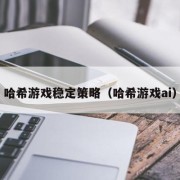 哈希游戏稳定策略（哈希游戏ai）