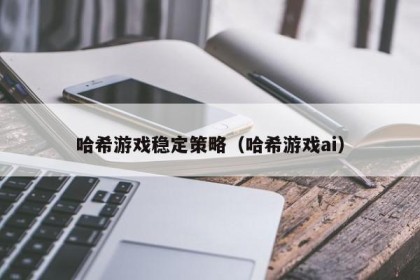 哈希游戏稳定策略（哈希游戏ai）