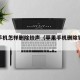 苹果手机怎样删除铃声（苹果手机删除铃声教程）