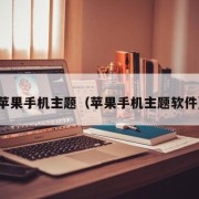 苹果手机主题（苹果手机主题软件）