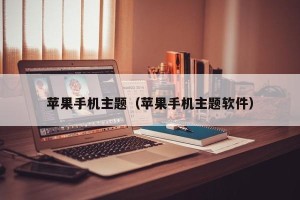 苹果手机主题（苹果手机主题软件）