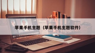 苹果手机主题（苹果手机主题软件）