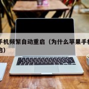 苹果手机频繁自动重启（为什么苹果手机会自动重启）