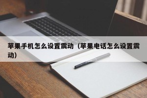 苹果手机怎么设置震动（苹果电话怎么设置震动）