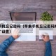 苹果手机忘记密码（苹果手机忘记密码如何恢复出厂设置）
