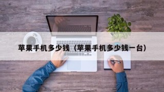 苹果手机多少钱（苹果手机多少钱一台）