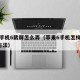 苹果手机6截屏怎么弄（苹果6手机怎样截屏3种方法）