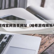 哈希游戏官网首页网址（哈希游戏娱乐平台官网）