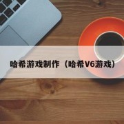 哈希游戏制作（哈希V6游戏）