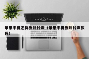 苹果手机怎样删除铃声（苹果手机删除铃声教程）