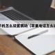 苹果手机怎么设置震动（苹果电话怎么设置震动）